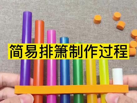 简易排萧的制作过程~同步小学科学教材噢#儿童玩具 #科学小实验 #亲子互动 #排箫