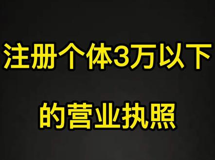 注册个体3万以下的营业执照,经营范围怎么选,拿到执照要交税吗,利弊是什么?#个体工商户#个体注册 #个体注册营业执照 #个体注册咨询 #个体营业执照 #个体营业执照注册 #个体营业执照如何办理 #个体营业执照名称 #个体营业执照经营范围 #营业执照 #营业执照怎么办理 #营业执照年检 #营业执照注销 #营业执照异常 #营业执照经营范围 #营业执照变更 #营业执照办好了 #营业执照年报流程 #营业执照注销和吊销 #办理营业执照 #办理营业执照需要什么材料 #办理营业执照价格 #办理营业执照服务 #办理营业执照哪家好 #办理营业执照注销 #营业执照办理 #营业执照办理流程 #营业执照办理需要准备哪些材料 #营业执照办理价格 #营业执照办理价格 #营业执照办理机构 #营业执照办理要多少钱 #注册营业执照 #注册营业执照流程 #注册营业执照没地址怎么办 #注册营业执照报税 #注册营业执照个体 #注册营业执照经营范围怎么填写 #注册营业执照地址 #营业执照注册 #营业执照注册流程 #营业执照注册资金 #营业执照注册费用 #营业执照注册地址 #营业执照注册公司 #营业执照注册咨询