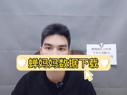 蝉妈妈数据下载,蝉妈妈电脑版怎么使用#蝉妈妈数据 #蝉妈妈 #蝉妈妈电脑版