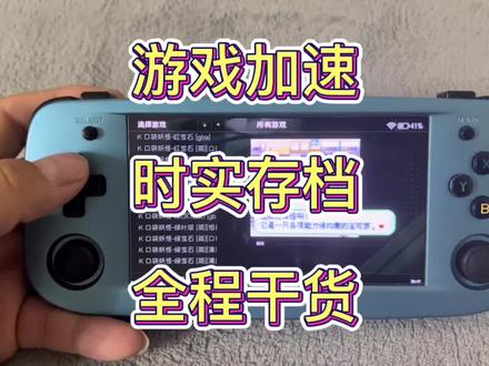 掌机游戏加速 时实存档
全程干货教学
不要退出
#好物推荐 #好物推荐🔥 #游戏精彩时刻 #抖音618好物节 #游戏机 #玩具 #数码科技 #好物分享 #掌机 #游戏日常 #攻略