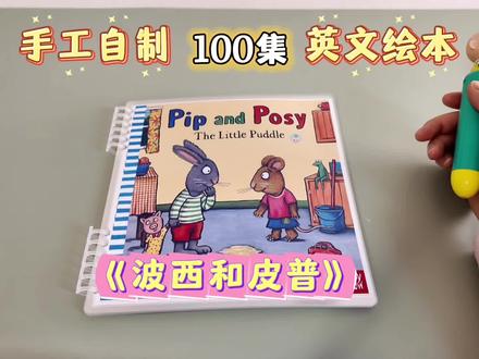 第2⃣️集|挑战手工制作100集英文绘本《Pip and Posy》,The Little Puddle.
【工具介绍】
①彩色打印机
不常打印的不需要买,在网上找打印店打印就可以。
②A4铜版纸140g
③打孔器(6孔)
④剪刀
选一把锋利轻便、把手圆润的剪刀,长时间剪纸手才不会疼。
⑤圆角器
能快速修剪塑封过的纸缘尖角,以免划伤宝宝。
⑥活页环
长形装订条:装订起来更整齐,可自由剪裁长度。
活页环:可用于装订闪卡、字词卡片等
⑦塑封机
塑封过后的绘本更耐用,之后还可以用来打印照片、学习材料、计划表等。
塑封时,出纸口前方不要有阻挡,不然纸张碰到障碍物会变形。
⑧塑封膜(A4+8丝)
⑨裁纸刀
用于裁剪直边线条,又快又直。选择双向可裁的,省时省力。
⑩点读笔,点读贴纸
只要是可以制贴的点读笔都可以用
#手工制作绘本 #自制绘本 #亲子阅读 #宝妈 #启蒙