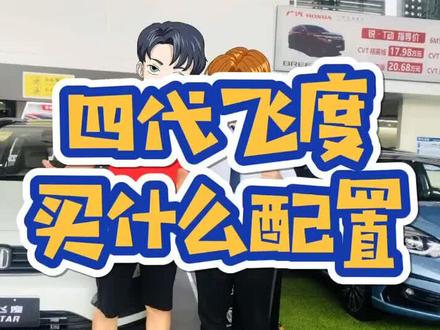 四代飞度买什么配置#四代飞度 #飞度