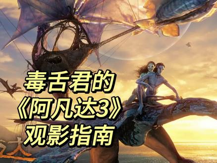 毒舌君给大家的《阿凡达3》观影指南 #影娱热点团 #影娱漫谈编辑部 #近期电影推荐 #好看的电影推荐 #阿凡达3新角色神秘战士