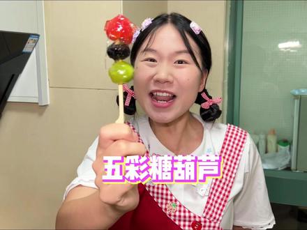 哇哇哇,糖葫芦串串来咯~ #妮妮美美