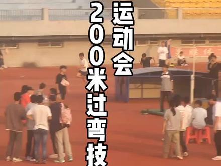 运动会200米过弯技巧#田径的魅力 #短跑 #运动会 #校运会 #周校长体育教学
