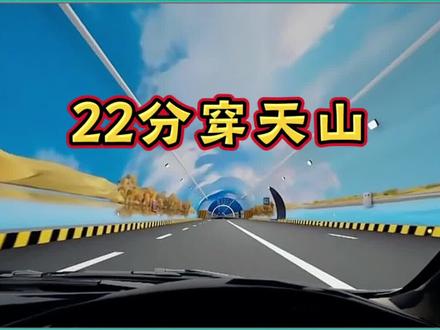 世界最长隧道,天山胜利隧道通车啦!中国基建硬核实力洞穿天山#大国工程 #新疆旅游 #乌尉高速 #新疆是个好地方