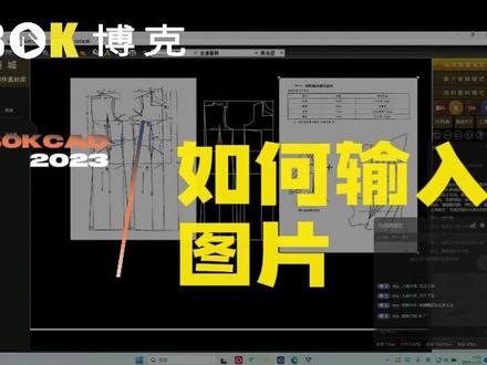 BOKECAD如何输入图片