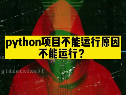 你的Python是不是也遇到这个问题#python编程 #爬虫 #程序员