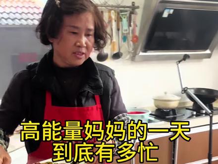 带你们看看56岁高能量妈妈的一天到底有多忙#做饭 #美食#农村生活 #vlog日常