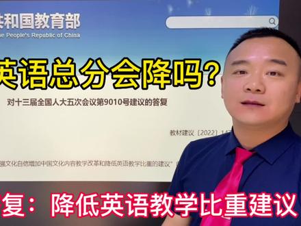 教育部答复降低英语教学比重建议,中考高考英语分比重会下降? #教育 #教育工作者