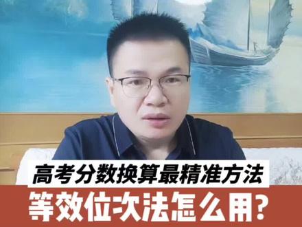 高考分数换算最精准的方法:等效位次法怎么用? 高考分数换算最精准的方法:等效位次法怎么用?#高考志愿 #2026高考 #2026高考加油 #河南高考