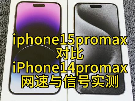 苹果15promax5G对比苹果14promax5G 网络实测对比,X70基带还是有点东西#iphone15信号 #ios17 #苹果15promax