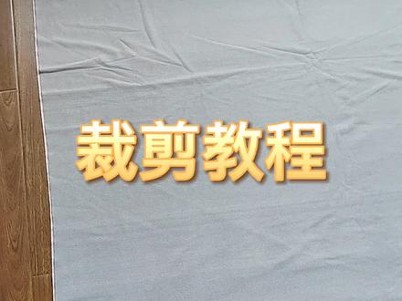金元宝抱枕,手工抱枕裁剪过程说明#手工抱枕 #手工diy #软装 #家装装修 #旧物改造