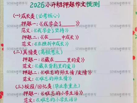 🔥2026小升初押题预测作文 | 10篇范文全解析❗️ #真实生活分享计划 #六年级下册语文 #小升初 #小升初语文 #小升初作文预测
成长类(必考核心)
1. 《我学会了坚持》:以学自行车为例,用比喻+动作描写,把“坚持”写得有画面感,开头结尾首尾呼应,考场万能模板。
2. 《在挫折中成长》:跳绳比赛的经历,写出了从挫败到重拾信心的全过程,细节真实,情感饱满,老师超爱!
真情类(高频考点)
3. 《藏在背影里的爱》:用“寒夜+风雨”两个场景,把父爱写得含蓄又戳人,环境描写烘托情感,满分范文既视感。
4. 《难忘的师生情》:内向学生被老师鼓励的故事,细节细腻,情感真挚,毕业季作文直接套用不踩雷!
校园/回忆类(毕业季重点)
5. 《那一刻,我突破了自我》:演讲比赛的成长线,写出了从胆怯到自信的心理变化,结构清晰,立意积极向上。
想象创新类(热点趋势)
6. 《我与AI管家的一天》:贴近科技热点,用生活化场景写出AI的便利,语言生动,想象合理又有新意。
7. 《假如我是一名AI环保设计师》:把环保+科技结合,立意拔高,比喻排比用得恰到好处,考场很加分!
品德/责任类(素养导向)
8. 《一件让我懂得责任的事》:值日生忘关窗户的小事,写出了犯错到承担责任的成长,贴近生活,真实好写。
9. 《责任,生命里的星光》:图书管理员的经历,写出了对责任的理解,语言优美,有深度,适合拔高作文。
心愿类(小众高分)
10. 《我的心愿》:以“世界和平”为主题,对比描写+意象化表达,格局打开,容易写出新意拿高分!
家长/学生必看:
每篇都标注了写作亮点,结构、修辞、细节描写都可以直接抄,背熟这些,小升初作文再也不愁啦!