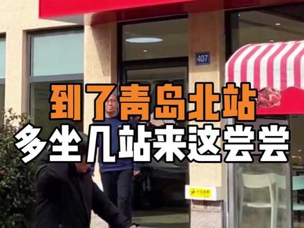 如果刚好来青岛北站,不如再坐几站来这儿买个猪蹄尝尝#猪蹄 #青岛 #同城 #青岛美食 #美意达卤味坊