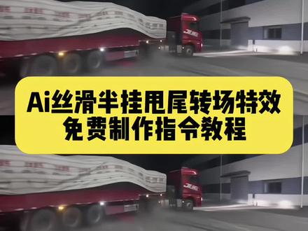 给大家来个神龙摆尾,你们要的丝滑半挂甩尾转场教程来啦!#丝滑半挂甩尾教程 扭屁股半挂神龙摆尾转场 视频制作教程来了!挖机甩尾,半挂神龙摆尾,半挂神龙摆尾货车,半挂漂移,挂车神龙摆尾视频,半挂牵引车神龙摆尾,神龙摆尾女孩,小兰,神龙摆尾#神龙摆尾 #即梦AI #AI分身戏精大赛 #我的AI分身杀疯了
丝滑半挂甩尾转场
丝滑半挂甩尾教程
丝滑半挂甩尾原视频
丝滑半挂甩尾
丝滑半挂甩尾教程横屏怎么拍
半挂甩尾教程
丝滑甩尾教程
丝滑甩头转场
半挂丝滑过弯慢动作视频
半挂甩尾半挂神龙摆尾原视频
挂车神龙摆尾视频
神龙摆尾女原视频
半挂神龙摆尾转场
半挂神龙摆尾原视频教程
半挂神龙摆尾原视频大车司机
大车神龙摆尾原视频
挂头神龙摆尾原视频
挂车神龙摆尾视频转场
半挂神龙摆尾原视频
半挂神龙摆尾教程
半挂牵引车神龙摆尾
半挂神龙摆尾
半挂神龙摆尾转场
半挂神龙摆尾素材
半挂神龙摆尾视频教程
半挂神龙摆尾转场教程
半挂神龙摆尾教程男生
半挂神龙摆尾漂移
半挂神龙摆尾原视频
半挂牵引车神龙摆尾
半挂牵引车神龙摆尾视频
半挂神龙摆尾视频教程
半挂神龙摆尾素材
半挂牵引车神龙摆尾潮湿的心
半挂牵引车神龙摆尾转场特效指令
半挂神龙摆尾转场视频
半挂牵引车漂移
半挂神龙摆尾漂移视频
半挂漂移甩尾
半挂漂移
半挂漂移转场
半挂漂移美女
半挂漂移教学
半挂神龙摆尾原视频
半挂甩尾
半挂神龙摆尾
半挂漂移ai
半挂漂移素材
神龙摆尾大货车原视频
神龙摆尾大货车漂移
神龙摆尾大货车司机
神龙摆尾大货车
神龙摆尾货车转场
半挂神龙摆尾原视频
神龙摆尾女原视频
神龙摆尾美女视频
神龙摆尾大货车文案
神龙摆尾大货车视频
挂车神龙摆尾视频转场
挂车神龙摆尾视频
挂车神龙摆尾怎么操作
半挂神龙摆尾原视频
挂车神龙摆尾视频素材
挂车神龙摆尾视频拍摄教程
半挂牵引车神龙摆尾
挂车神龙摆尾漂移
挂车漂移
挂车神龙摆尾
半挂神龙摆尾创意视频
半挂神龙摆尾创意剪辑
半挂神龙摆尾原视频
半挂神龙摆尾素材
半挂神龙摆尾转场
半挂神龙摆尾创意
半挂神龙摆尾转场教程
半挂神龙摆尾创意教程
半挂神龙摆尾漂移
半挂神龙摆尾炫酷视频
扭屁股甩车转场
扭屁股甩车尾
扭屁股甩车视频
扭屁股甩车
扭屁股甩车教学
扭屁股转场漂移视频
扭屁股甩尾的视频
扭屁股漂移
扭屁股甩车卡点模板
扭屁股甩漂移