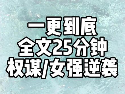 一更到底,全文25分钟 #爽文 #一口气看完系列#宝藏小说#权谋