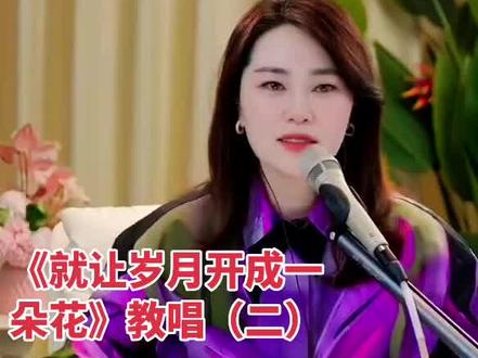 #杜川老师教唱歌 #《就让岁月开成一朵花》主歌部分逐字逐句教唱#岁月如歌,花开一瞬。在旋律中感受时光的温柔,让每一音符都化作花瓣,绽放在心间。老师的教唱,不仅是技巧的传授,更是情感的共鸣。在这简单而纯粹的课堂里,我们学会了用心聆听,用爱歌唱。
