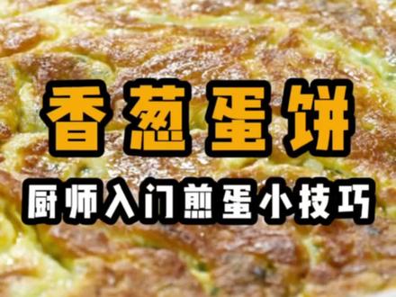 厨师入门都要学会的一道菜 煎鸡蛋 #煎鸡蛋 #餐饮 #厨师 #美食