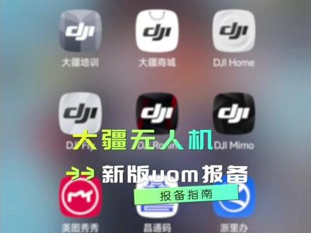 UOM 报备流程大简化!一遍看懂超省事 再也不用被复杂 UOM 报备流程折磨了!
最新简化完整版流程已整理好
一步一步跟着操作,新手也能秒会#大疆Mini5Pro #大疆 #大疆无人机 #UOM