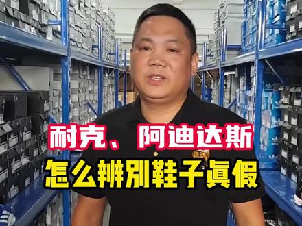 怎么辨别耐克阿迪达斯鞋子的真假#耐克 #阿迪达斯 #真假辨别 #奥特莱斯 #仓库实拍 @抖音创作者中心 @抖音小助手
