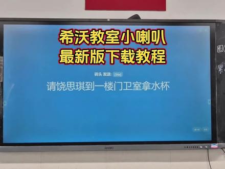 希沃教室小喇叭使用教程《万象工具》希沃白板随机点名教程来了 希沃教室小喇叭安装教程 希沃小喇叭iOS安卓苹果下载安装教程 希沃教师小喇叭免费下载安装教程来了#希沃教室小喇叭 #希沃白板小喇叭 #希沃小喇叭 教室小喇叭安装使用教程来了#教室 #班主任 教室小喇叭获取教程 南山对讲安装下载教程来了 南山对讲班级使用教程来了