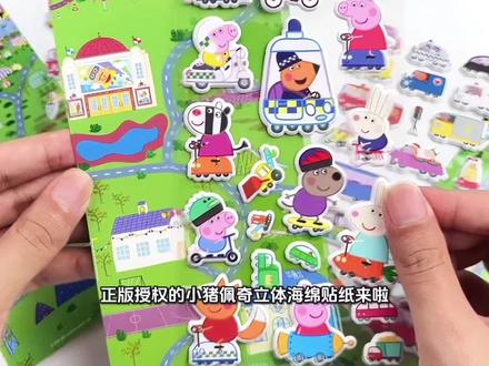 新款小猪佩奇立体海绵贴纸来了 正版授权的小猪佩奇立体海绵贴纸来啦!4款主题涵盖工程车、消防车、飞机等元素,色彩鲜亮饱满,造型软萌可爱。泡棉材质自带3D立体效果,摸起来柔软有质感,孩子贴手账、装饰文具都合适,安全无异味,是佩奇粉丝的宝藏好物。
#小猪佩奇贴纸 #立体泡棉贴纸 #儿童卡通贴纸 #正版授权贴纸 #手账装饰贴纸