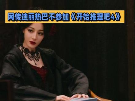 网传迪丽热巴不参加开推4,真的要遗憾缺席吗?
