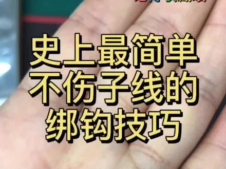 最简单且不伤子线的绑钩方法,想学习绑钩的钓友可以点点关注,把更多的技巧带给大家!#宁波 #钓鱼 #绑钩