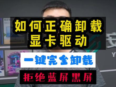 正确一键完全卸载显卡驱动,拒绝蓝屏黑屏#显卡驱动 #diy电脑 #软件 ##数码科技 #电脑黑屏 #电脑蓝屏 #干货分享