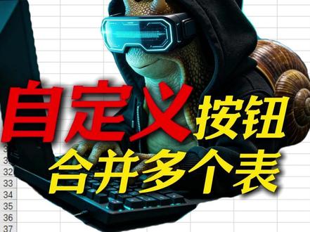 自定义功能区按钮,给excel添加一个按钮实现一键合并多个表 #excel自定义功能区 #excel添加按钮 #excel合并多个表 #合并多个表vba代码 我们可以在excel功能区随意添加自己开发的vba代码按钮,达到一键完成某项任务的效果,这期视频先带你添加一个一键合并多个excel表的命令按钮。