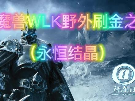 魔兽世界WLK日入万金之永恒结晶,记得点赞收藏哦@抖音小助手 #魔兽世界怀旧服 #魔兽青春 #WLK #阿尔法魔兽