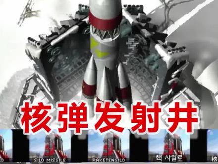 #红色警戒 红警2中威慑值堪比童年阴影,参战效果毁天灭地的苏军核弹发射井 #游戏里的现实考据 #单机游戏