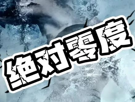#科普知识 #科普 @抖音热点 绝对零度到底有多冷?!