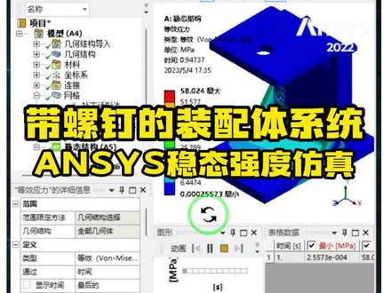 带螺钉的装配体系统ANSYS稳态强度仿真#乐仿#ANSYS