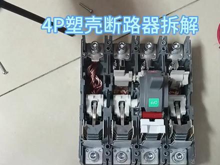 4P塑壳断路器简单拆解