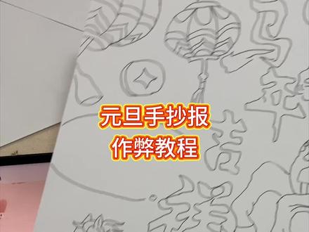 手残党妈妈轻松搞定手抄报#元旦手抄报 #元旦手抄报线稿 #豆包ai #豆包P图已经nextlevel了 #2026年元旦手抄报