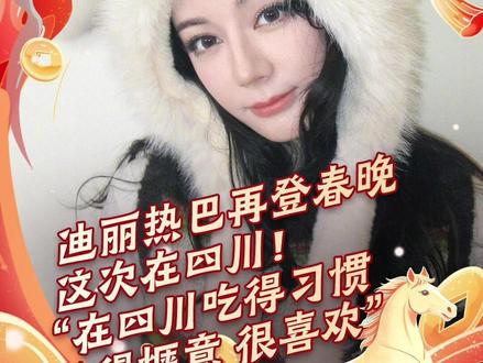 迪丽热巴再登春晚!这次在四川~“在四川吃得习惯 住得惬意 很喜欢” #迪丽热巴 #春晚倒计时 #权威解读 #过年了过年了 #太美了爱了爱了