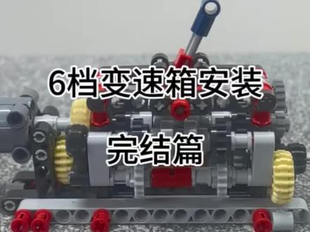 六档变速箱教学,完结收官。#乐高机械 #积木教学 #变速箱教程 #机械原理 #拼装干货