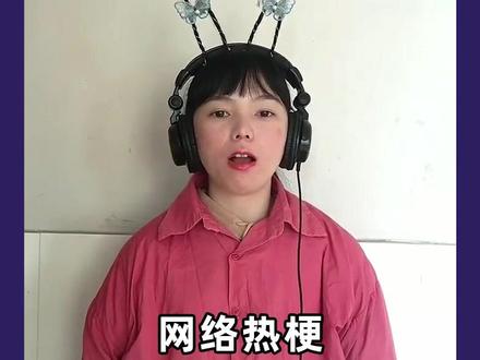 网络热梗第118期——#哦嗯调 ,越听越上头是怎么回事?