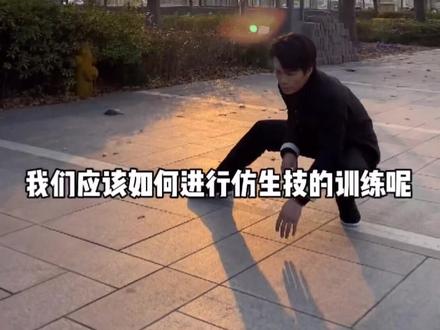 先开,再开,开就完了(教学在功夫者)#仿生技