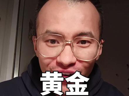 分享我在24年开始定投黄金的经验,还有我对黄金的理解#真诚分享 #干货#黄金