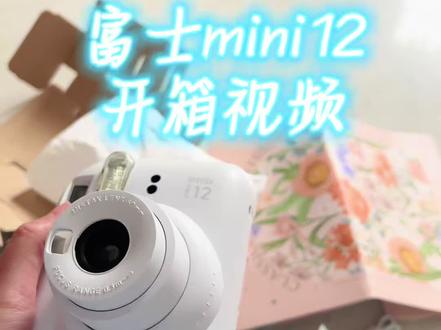富士mini12 开箱视频分享 #开箱视频 #富士mini12拍立得 #mini相纸3寸 #拍立得相机