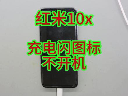 红米10x充电闪图标不开机!#红米10x重启 #红米10x重启不开机 #同城 #肥城手机维修 #平板维修 #笔记本维修
