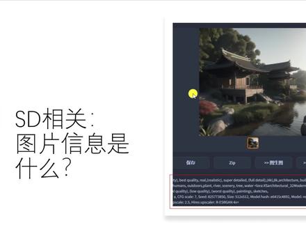 SD是什么 | 图形信息是什么
如何查找图形信息来帮助我们知道参数
#stablediffusion #AIGC