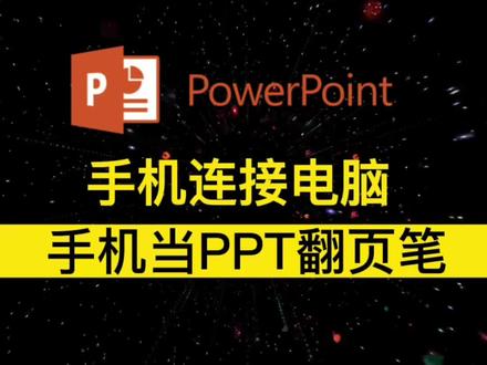 在日常学习和工作中,我们可能需要远距离控制电脑播放PPT,用手机就能做PPT的翻页笔了。#手机使用技巧 #手机当PPT翻页笔 #手机当PPT遥控器 #玩机技巧