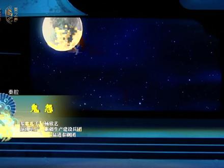 戏曲正青春 新疆猛进秦剧团 杨欣艺 秦腔鬼怨