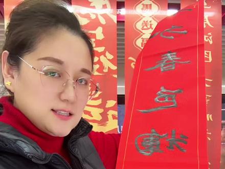 春联儿的上下联怎么分辨,陈姐一个视频教会你#民俗文化 #石家庄#手写春联 #过年 #眼镜