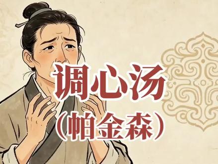 手抖心慌、晚上盗汗睡不着?倪海厦:张仲景这五味药,把窜到头上的虚火拽下来!#听故事学中药 #心脏病 #古人的智慧 #民间故事 #帕金森
