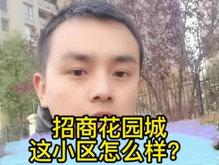招商花园城这个小区怎么样,分析一波小区情况。还想听哪个小区呢?#武进 #招商 #招商花园城 @DOU+小助手